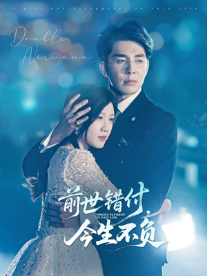 前世错付，今生不负（68集）零花钱看整部剧