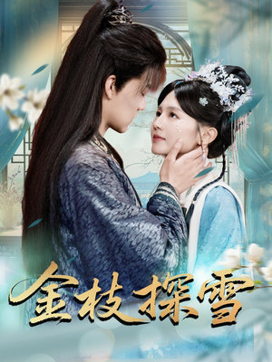 金枝探雪（97集）好看到停不下来
