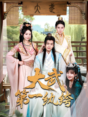 大武第一纨绔（78集）在线观看