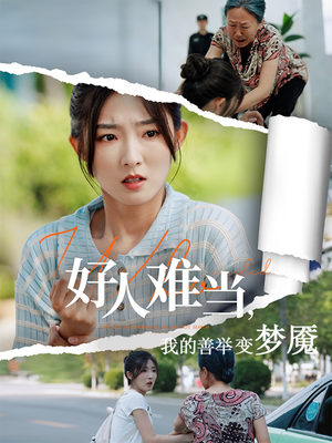 好人难当我的善举变梦魇（49集）热门短剧榜单