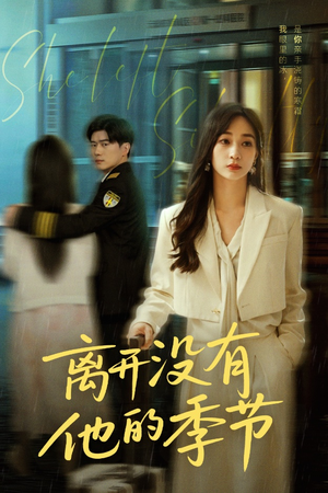 离开没有他的季节（37集）最火爆短剧
