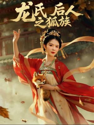 龙氏后人之狐族（47集）热播短剧全集看