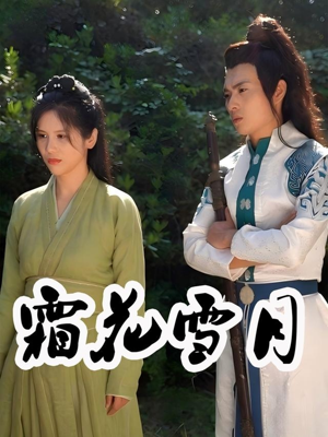 霜花雪月（32集）大结局完美收官