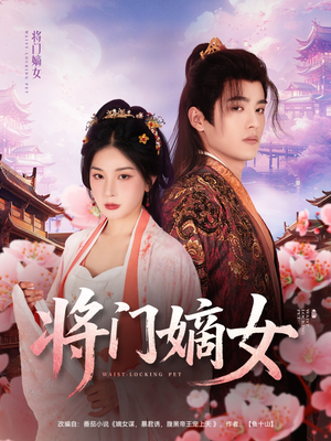 将门嫡女（80集）精彩短剧下载