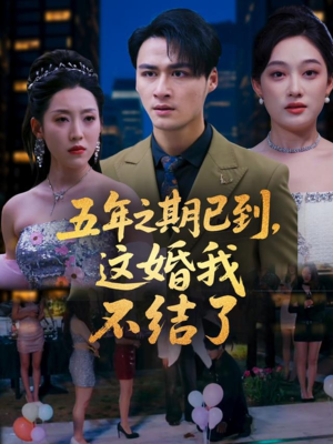 五年之期已到这婚我不结了（82集）免费短剧片段