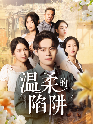 温柔的陷阱(97集) 温柔的陷阱(97集)短剧热播中