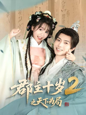 郡主十岁2之天下为局（108集）精彩短剧来了