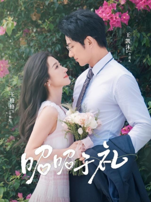 昭昭于礼（68集）大结局太过瘾了