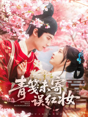 青笺未寄误红妆（90集）精彩短剧免费看