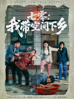 七零：我带空间下乡（72集）全集一次看完