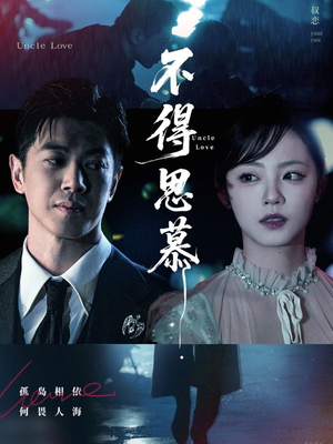 不得思慕（60集）看过的人都说好