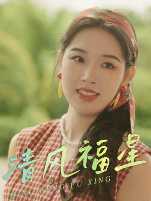 清风福星(51集) 清风福星(51集)短剧热门推荐