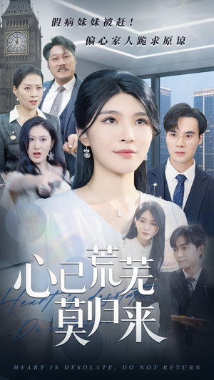 心已荒芜莫归来（67集）热门短剧推广