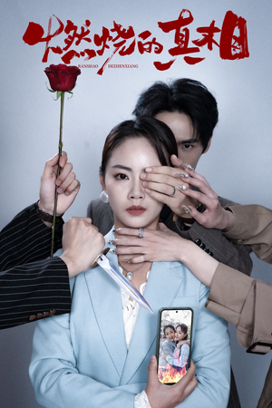 燃烧的真相（60集）爱短剧爱追剧