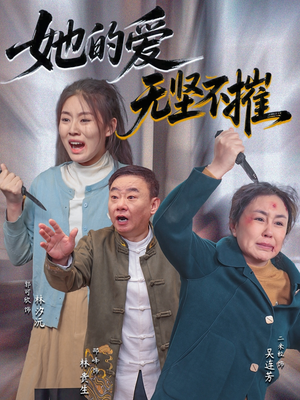 她的爱无坚不摧（50集）穿越短剧推荐