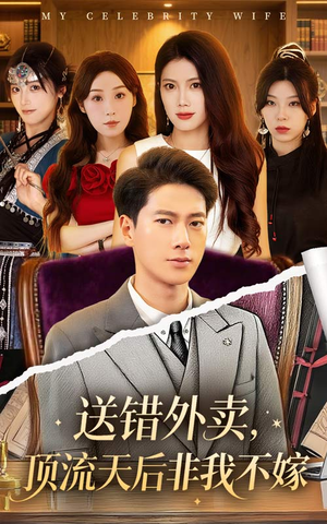 送错外卖顶流天后非我不嫁（80集）口碑之选免费看