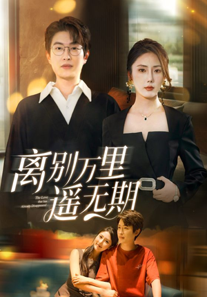 离别万里遥无期（60集）全网独播免费看