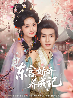 东宫娇娇养成记（80集）在哪里看