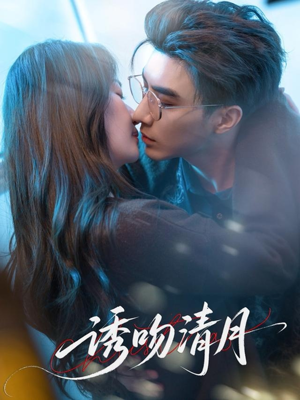 诱吻清月（74集）好看的短剧电影