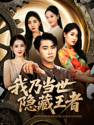 我乃当世隐藏王者（69集）短剧也太好看了