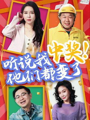 听说我中奖他们都变了（33集）追风的女孩短剧