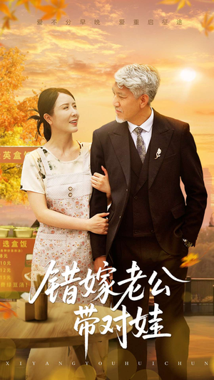 错嫁老公带对娃（71集）最新热播短剧