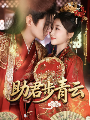 助君步青云（60集）精彩短剧片段