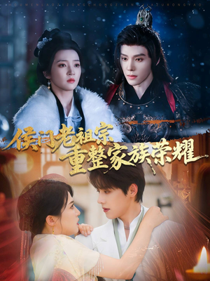 侯门老祖宗重整家族荣耀(61集) 侯门老祖宗重整家族荣耀(61集)男频短剧推荐
