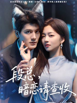 段总暗恋请查收（75集）夸克网盘观看