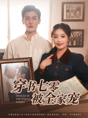穿书七零被全家宠（80集）追短剧太上头了