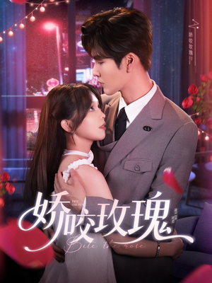 娇咬玫瑰（98集）张热门了短剧