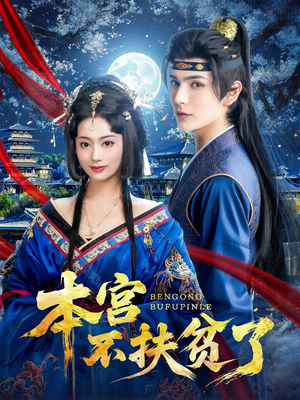 本宫不扶贫了（70集）全剧免费观看