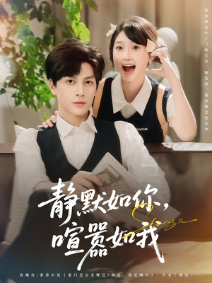 静默如你喧嚣如我（80集）短剧在哪里看