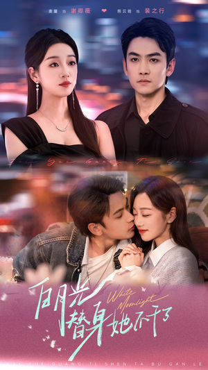 白月光替身她不干了（80集）最热短剧抢先看