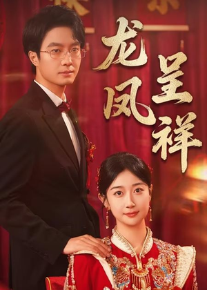 龙凤呈祥（51集）第三季