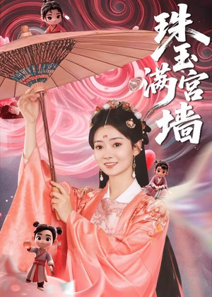 珠玉满宫墙（40集）好看的短剧电影