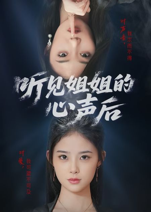 听见姐姐的心声后（43集）新短剧推荐