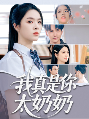 我真是你太奶奶（80集）在线看免费版