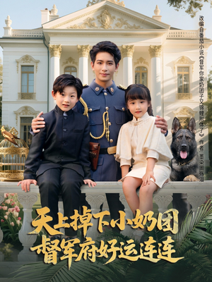 天上掉下小奶团督军府好运连连（84集）免费短剧大全
