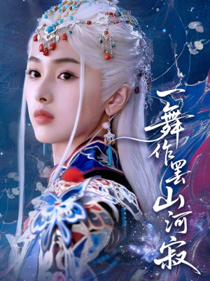 一舞作罢山河寂（80集）热门短剧又来了