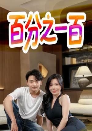 百分之一百（58集）好看吗