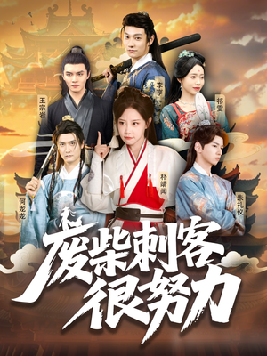 废柴刺客很努力（51集）超好看的短剧