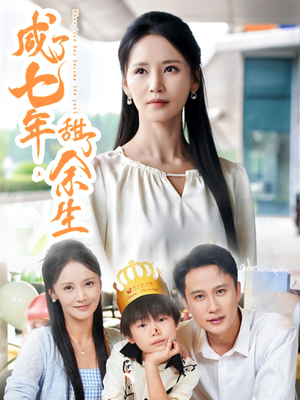 咸了七年甜了余生（32集）在线播放