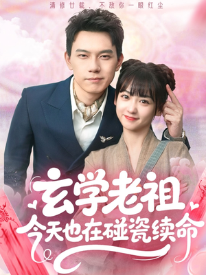 玄学老祖今天也在碰瓷续命（65集）更新时间