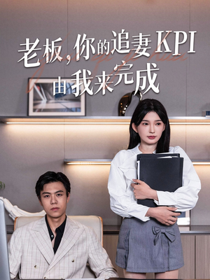 老板你的追妻KPI由我来完成（45集）全网独播免费看