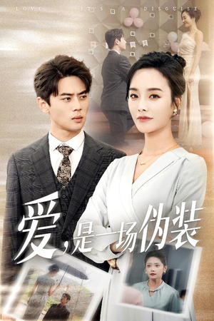 爱是一场伪装（60集）好看的短剧电影