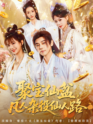 聚宝仙盆凡人杂役仙人路（80集）短剧在哪个平台