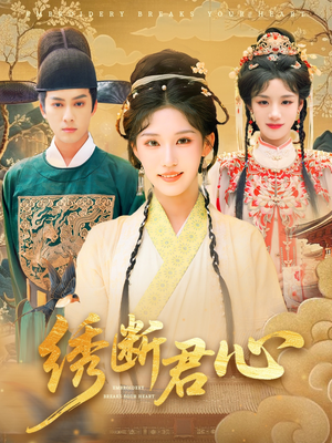 绣断君心（75集）原创精彩短剧