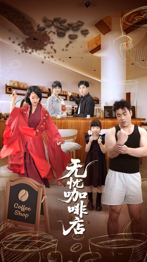 无忧咖啡店（30集）第一季