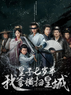 皇子七岁半我爹横扫皇城（68集）好看短剧分享